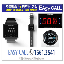 #이지콜 손목페이져/호출벨시계 (Hand Pager / PB-700) 4개 / 호출벨 (FY-100/색상 : 검정) 30개 / 메인모니터(FY-2003/3구 ) 1개