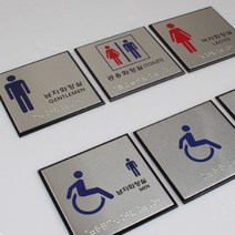 키알리 화장실 표시판 스티커 화장실 점자 표지판 남여공용 시각장애 장애인 화장실 촉지판 안내판, 제품선택, 장애인(남자)