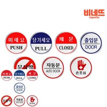 미세요 자동문 손조심 안내문 표지판 사인물 60mm 사무실 포맥스 문패 문구, U1505문살짝, 기본