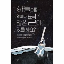 하늘에는 얼마나 많은별이 있을까요 에드윈허블의발견, 상품명