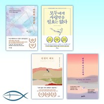 [웨인 다이어 마음과 인생] 마음의 연금술/모두에게 사랑받을 필요는 없다/ 인생의 태도/ 행복한 이기주의자(전4권)