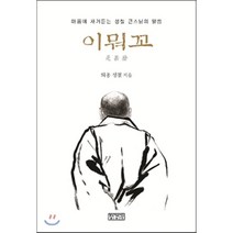 이뭐꼬:마음에 새겨듣는 성철 큰스님의 말씀, 장경각