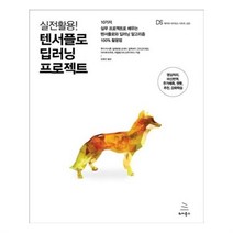 유니오니아시아 실전활용 텐서플로 딥러닝 프로젝트