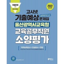 [가을책방] [고시넷] 2022 고시넷 울산광역시교육청 교육공무직원 소양평가 기출예상문제집, 없음