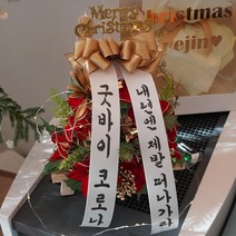 미니 크리스마스 감성 트리 화환 [겨울 포인세티아 원룸 자취방 탁상 조화 승진 개업 축하화환], 화환+문구(운봉체) 세트