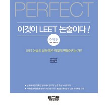 Perfect 이것이 LEET 논술이다!: 주제편:LEET 논술의 설득력은 어떻게 만들어지는가?!, 피앤씨미디어