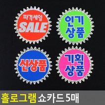 홀로그램 쇼카드 5매 매장쇼카드 POP쇼카드 상품진열 손글씨 할인글씨 광고스티커 씨케이, 기획상품