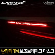 싼타페TM 보조브레이크 마스크 보조 브레이크등 스탑, 행복마트 A타입(로고타입)_x000D_