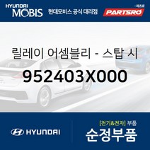 릴레이-스탑 시그널 (952403X000) 현대모비스 부품몰 아반떼, 1개