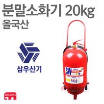 삼우산기 분말소화기 20kg 축압식 대용량 올국산