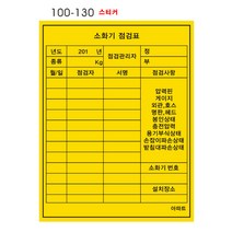 -[안전몰] WS/ 소화기점검표 (스티커), 100x130 [500장]