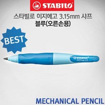 스타빌로 이지에고 3.15mm 샤프 블루 오른손용, 블루(오른손)