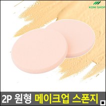 파운데이션도포용 부드러운소재 수정화장용 쫀쫀스폰지 원형스폰지 화장쿠션