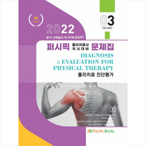 2022 퍼시픽 물리치료사 문제집 03 물리치료 진단평가 +미니수첩제공, 퍼시픽북스학술편찬국, 퍼시픽북스