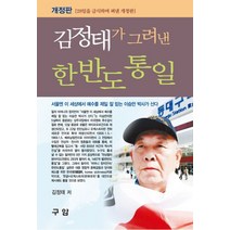 김정태가 그려낸 한반도 통일:28일을 금식하며 펴낸 개정판, 구암, 김정태 저