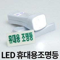 LED 휴대용 비상 조명등 조명 손전등 소방 랜턴 후레쉬 비상용 미니 노래방 업소용 소방용 화재등 비상전등, 1개