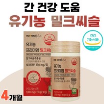 스페인 밀크씨쓸 추출물 실리마린 밀크씨슬 아티초크 아티쵸크 식약청 인정 간에좋은 음식 엉겅퀴 40대 50대 유기농 프리미엄 밀크씨슬 간 건강 약 1개월 부모님 선물, 30정 x 4개 (4개월분)