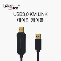 LANstar USB3.0 KM LINK 데이터 케이블/LS-COPY30/2대의 PC를 공유/윈도우/MAC/안드로이드 데이터 공유 케이블/하나의 키보드/마우스로 조작