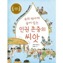 우리 역사에 숨어 있는 인권 존중의 씨앗:고려 동서대비원부터 무료 급식까지!, 우리 역사에 숨어 있는 인권 존중의 씨앗, 김영주(저),북멘토,(역)북멘토한용욱,(그림)북멘토, 북멘토