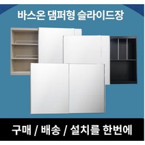 [바스온] 슬라이드욕실장 댐퍼형 욕실장 수도권 설치 욕실수납장 거울장, 기본형, 1500*800, 아이보리