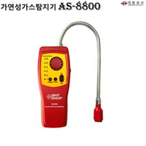O대동상사 가연성가스검지기 AS-8800 폭발성가스 LNG LPG 누출