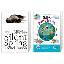 침묵의 봄 + 얘들아 생태환경 놀이 가자 [세트상품]