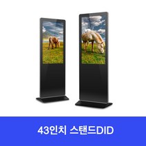 고급 43인치 안드로이드 DID 스탠드 사이니지 전자메뉴판 DID모니터 대형 디지털액자, 지방(배송비별도)