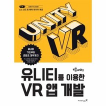유니티를이용한 VR앱 개발 유니티기초부터 콘텐츠제작까지, 상품명