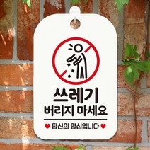 쓰레기버리지마세요2 사각안내판 매장알림판 화이트 알림 표지판 안내문구 안내판 가게안내판, 상세페이지 참조, 상세페이지 참조