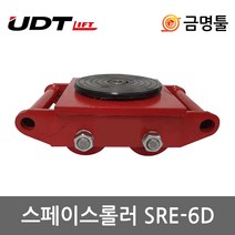 UDT SRE-6D 스페이스롤러 허용하중6t 핸들별도 더블타입 회전판부착 중량물이동