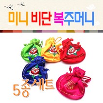 미니 실크 자수 복주머니 5p (색동 씨주머니 비단 명절 패션 노리개, 5종세트(6.5파이)
