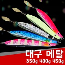 현진피싱 대구메탈지그 지깅 대구메탈 대구 350 400 450 볼락 삼치 부시리 방어 송어 참돔 야광 축광 슬로우지그, 450g