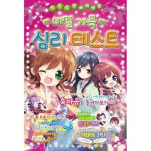 비밀 가득 심리 테스트 : 마음속 진짜 내 모습, 지경사