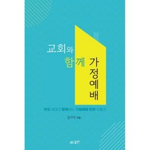 교회와 함께 가정예배 - 꿈미 김기억, 단품