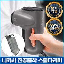 [TV홈쇼핑동일상품] 니카사 진공흡착 스팀다리미 핸디형 가정용 올케어 의류 진공흡입 스타일링 살균99.99% 습기제거