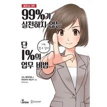 99%가 실천하지 않는 단 1%의 업무 비법:비즈니스 코믹 시리즈, 비씽크, 고노 에이타로