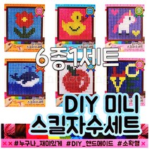 3000 프랜즈 DIY 미니 스킬자수세트 6종1세트, 1개