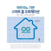 아두이노 기반 스마트 홈 오토메이션:IoT 기반 스마트 홈 DIY, 씨아이알, 마르코 슈와르츠(Marco Schwartz)