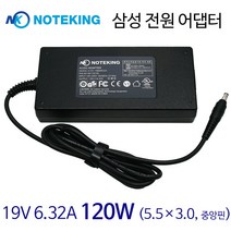 노트킹 삼성 AD-12019G DP700A3D-S01DE 19V 6.32A 120W (5.5X3.0 PIN) 호환 아답터 충전기 어댑터, AD-NK12019S