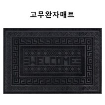 하이매트 고무완자매트 현관매트 고무발매트 현관발매트, 블랙
