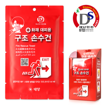 화재 대피용 구조 손수건 습식 소방 화재 대비