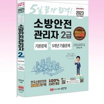 2023 5일끝장 합격 소방안전관리자 2급 / 성안당