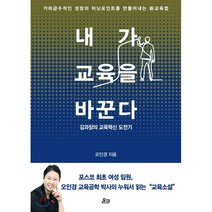 내가 교육을 바꾼다, 온크, 오인경 저