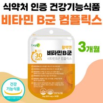 30대 40대 50대 부모님 비타민 B군 컴플릭스 영양제 선물 프리미엄 판토텐산 비오틴 수용성 비 타민 VITA MIN 비타민비 비타민B complex 복합물 비군 정 약 1개월, 30정 x 3개 (3개월분)
