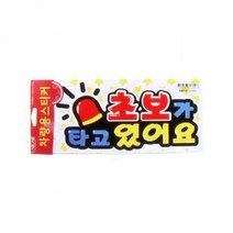 유니온 차량용 표지판/안내표지판 주차알림판 주차판, U-0004 어린이보호차량