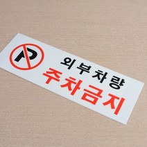 주차금지문구 주정차금지 안내표지판 가로형