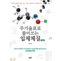[개똥이네][중고-상] 주기율표로 풀어쓰는 입체체질 - 기초편