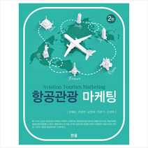 한올 항공관광 마케팅 (2판) + 미니수첩 증정