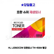 HL L8360CDW 호환토너 TN-456M 빨강HLL8360CDW MFCL8900CDW MFC-L8690CDW HL-L8260CDN 빨강, 본상품