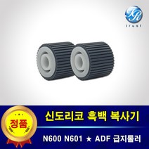 신도리코 ADF 급지롤러 세트 N600 N601 N602 N605 N606 N607
